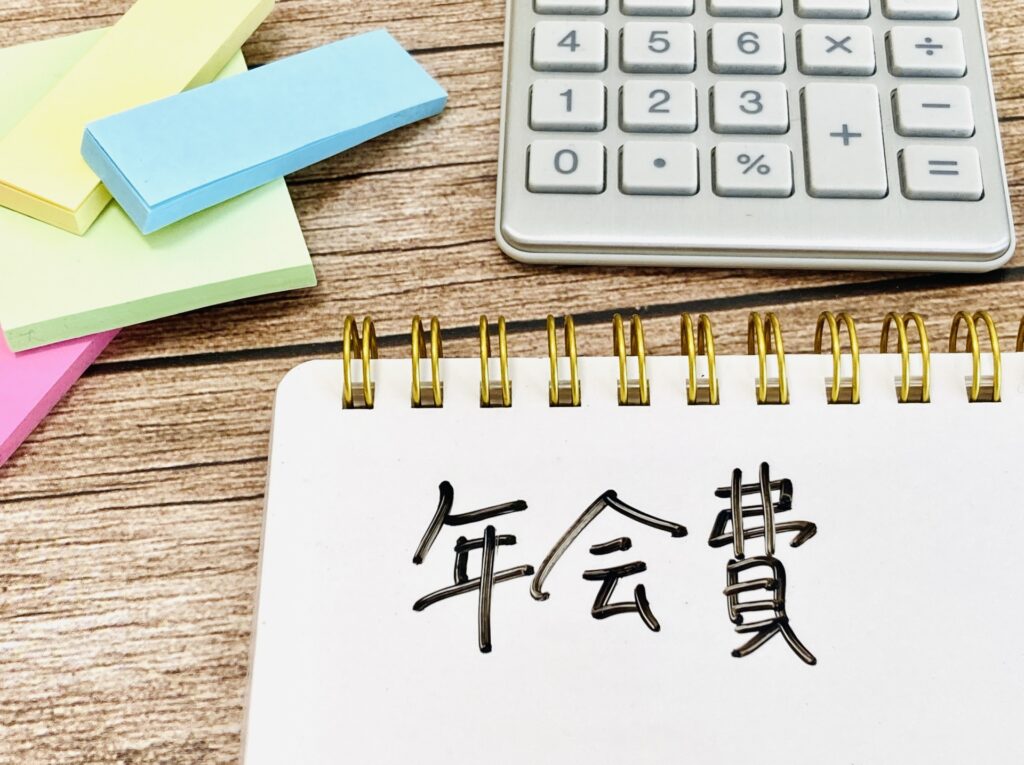 年会費