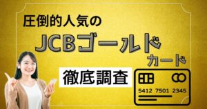 JCBゴールドにはメリットなし？年会費は？圧倒的人気のJCBゴールドを徹底調査