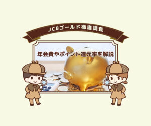 JCBゴールド徹底調査