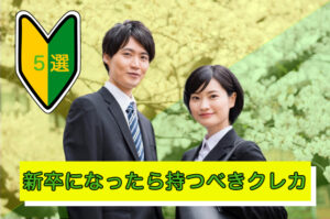 新卒になったら持つべきクレカ5選