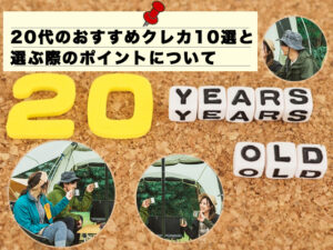 20代のおすすめクレカ10選と選ぶ際のポイントについて