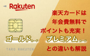 楽天カードは年会費無料でポイントも充実！ゴールド、プレミアムカードとの違いも解説