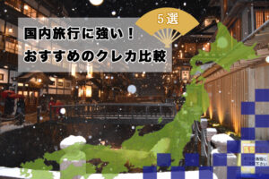 国内旅行に強い！おすすめのクレカ比較5選