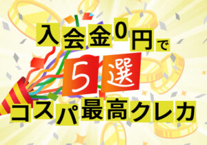 入会金0円でコスパ最高クレカ5選