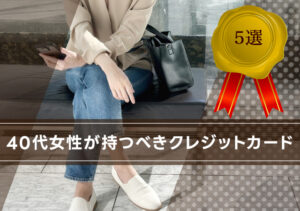 【2024年おすすめ】40代女性が持つべきクレジットカード5選