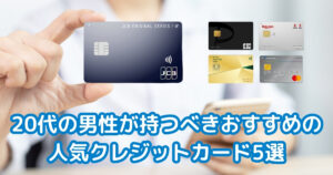 20代男性が持つべきクレジットカード5選
