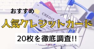 【2024年おすすめ】人気クレジットカード20枚を徹底比較