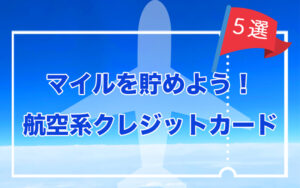 マイルを貯めよう！航空系クレジットカード5選
