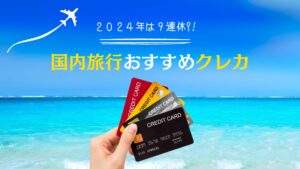 【2024年6月】今年のお盆は9連休!?国内旅行におすすめのクレカ5選