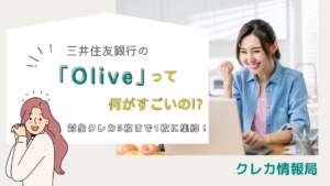 三井住友銀行の「Olive」って何がすごいの!?