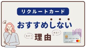 【2025年1月】リクルートカードはおすすめしない理由