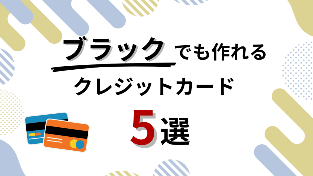【2025年最新】ブラックでも作れるクレジットカード5選！